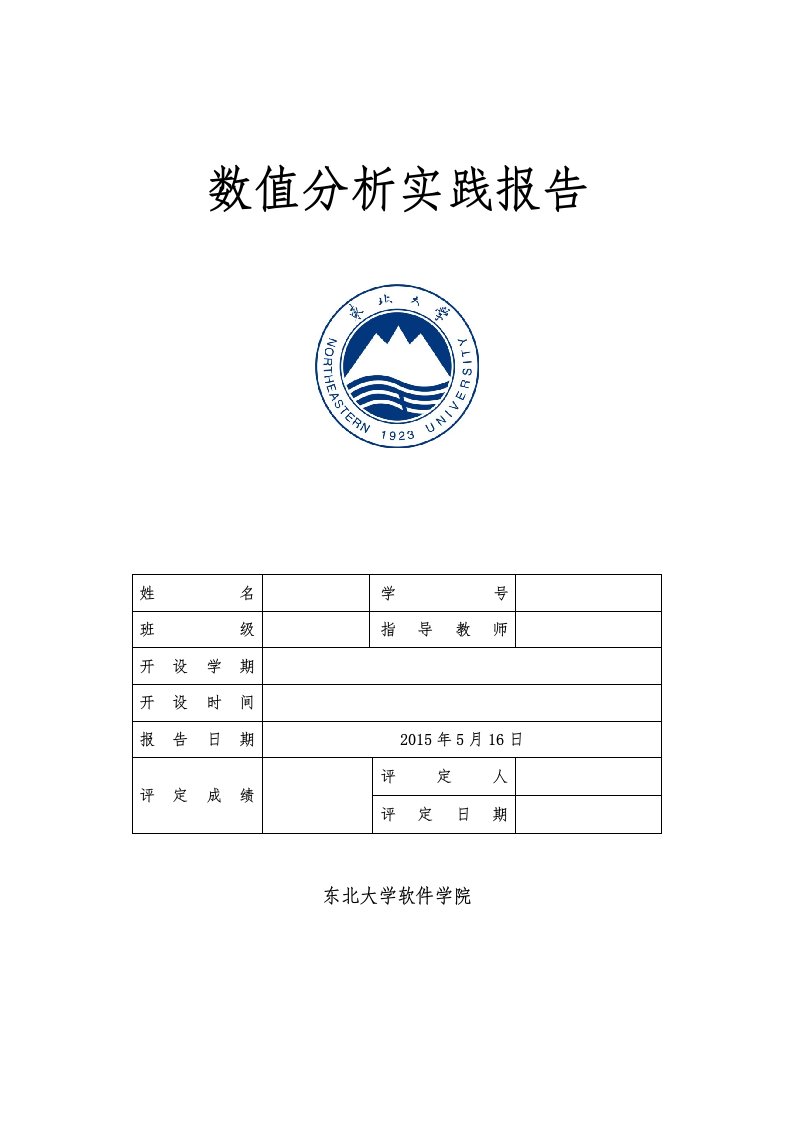 东北大学数值分析第一次实验报告