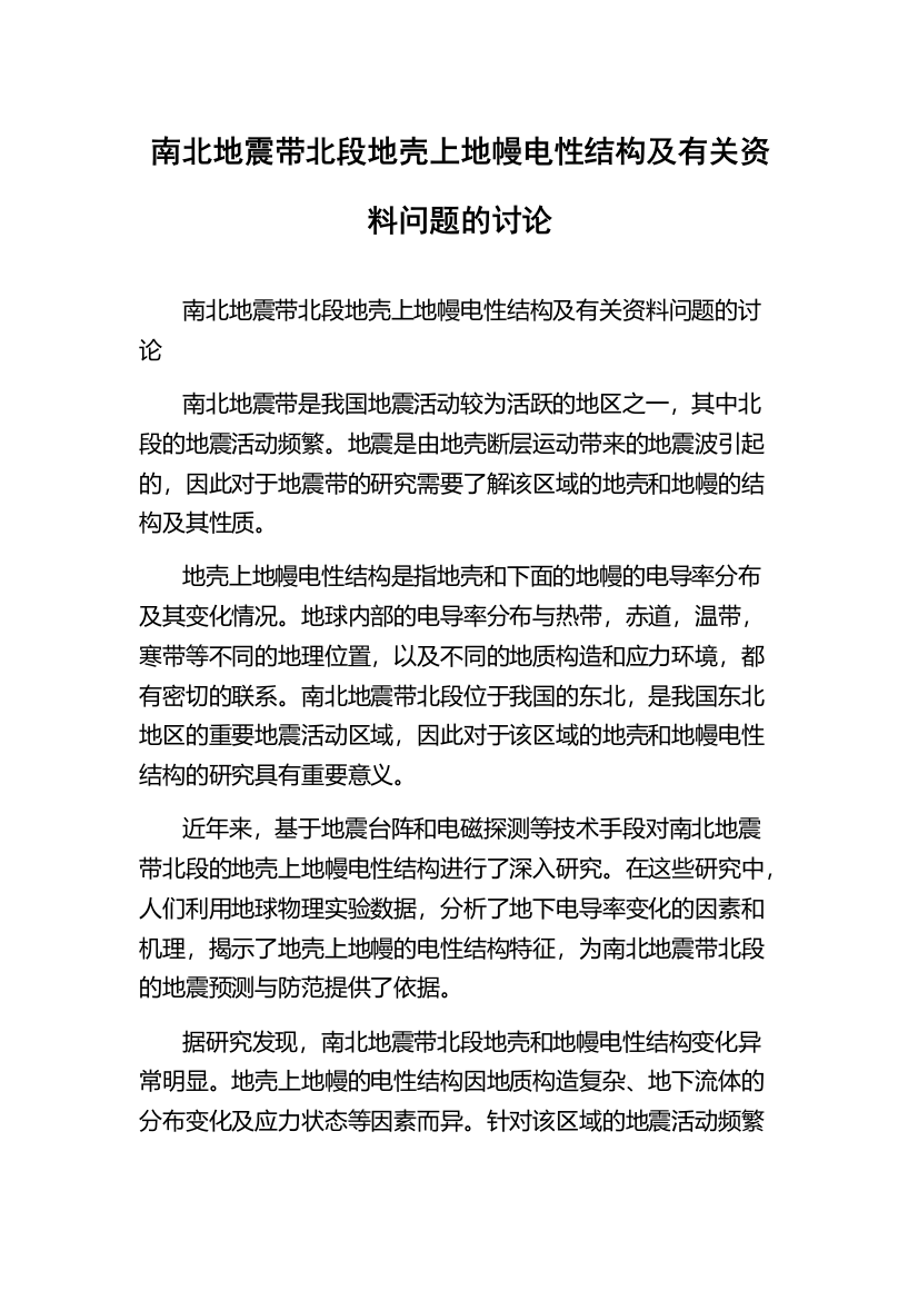 南北地震带北段地壳上地幔电性结构及有关资料问题的讨论