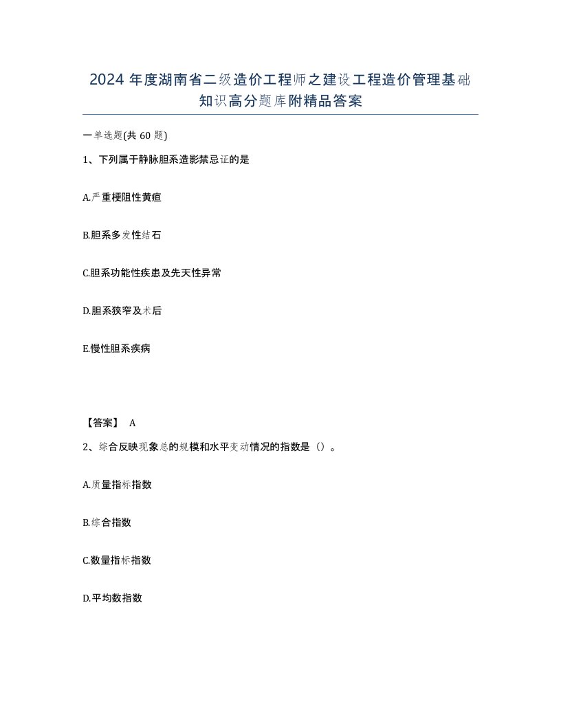 2024年度湖南省二级造价工程师之建设工程造价管理基础知识高分题库附答案