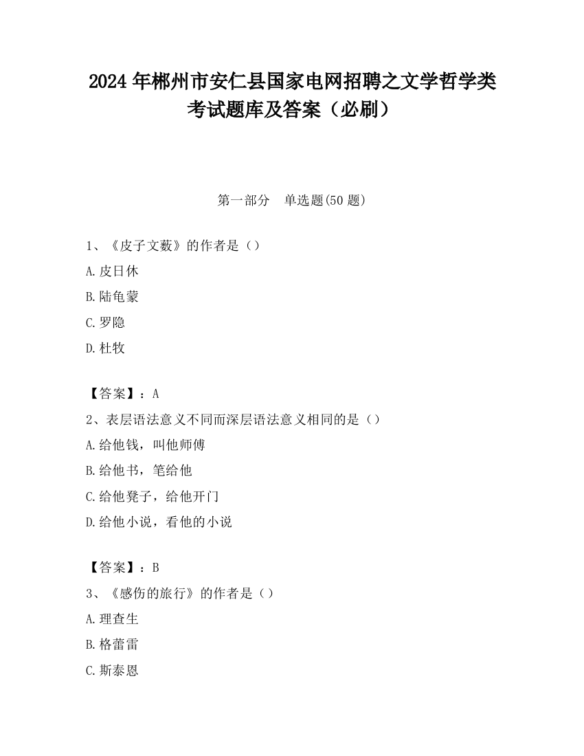 2024年郴州市安仁县国家电网招聘之文学哲学类考试题库及答案（必刷）