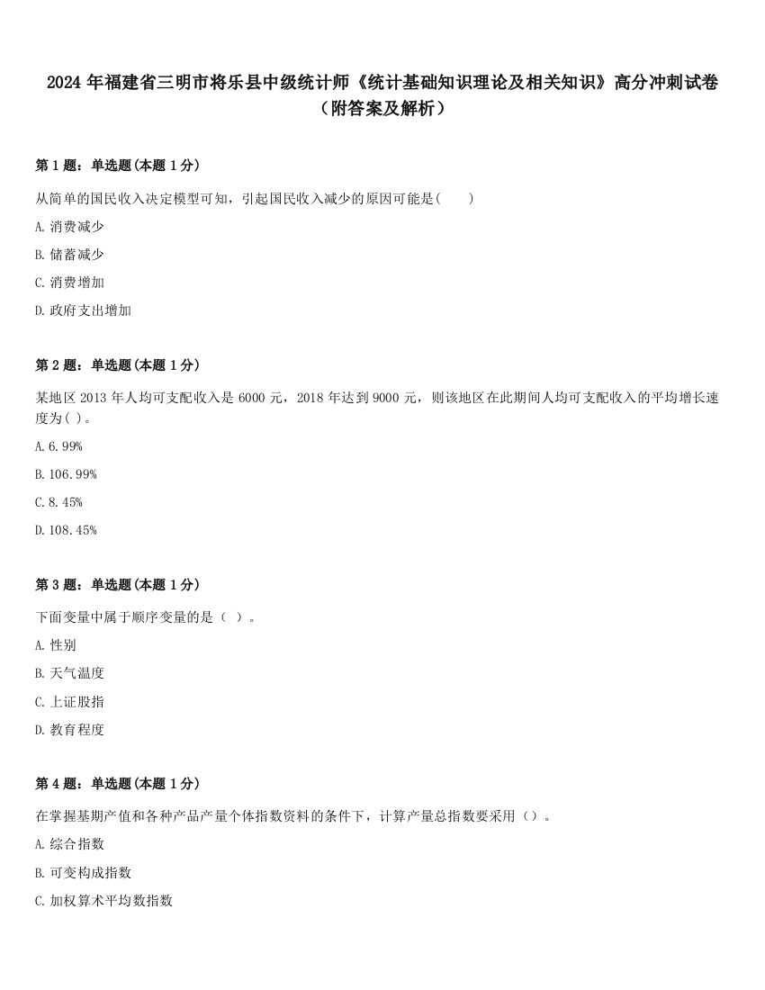 2024年福建省三明市将乐县中级统计师《统计基础知识理论及相关知识》高分冲刺试卷（附答案及解析）