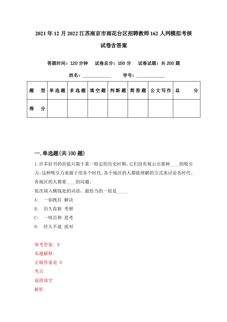 2021年12月2022江苏南京市雨花台区招聘教师162人网模拟考核试卷含答案2