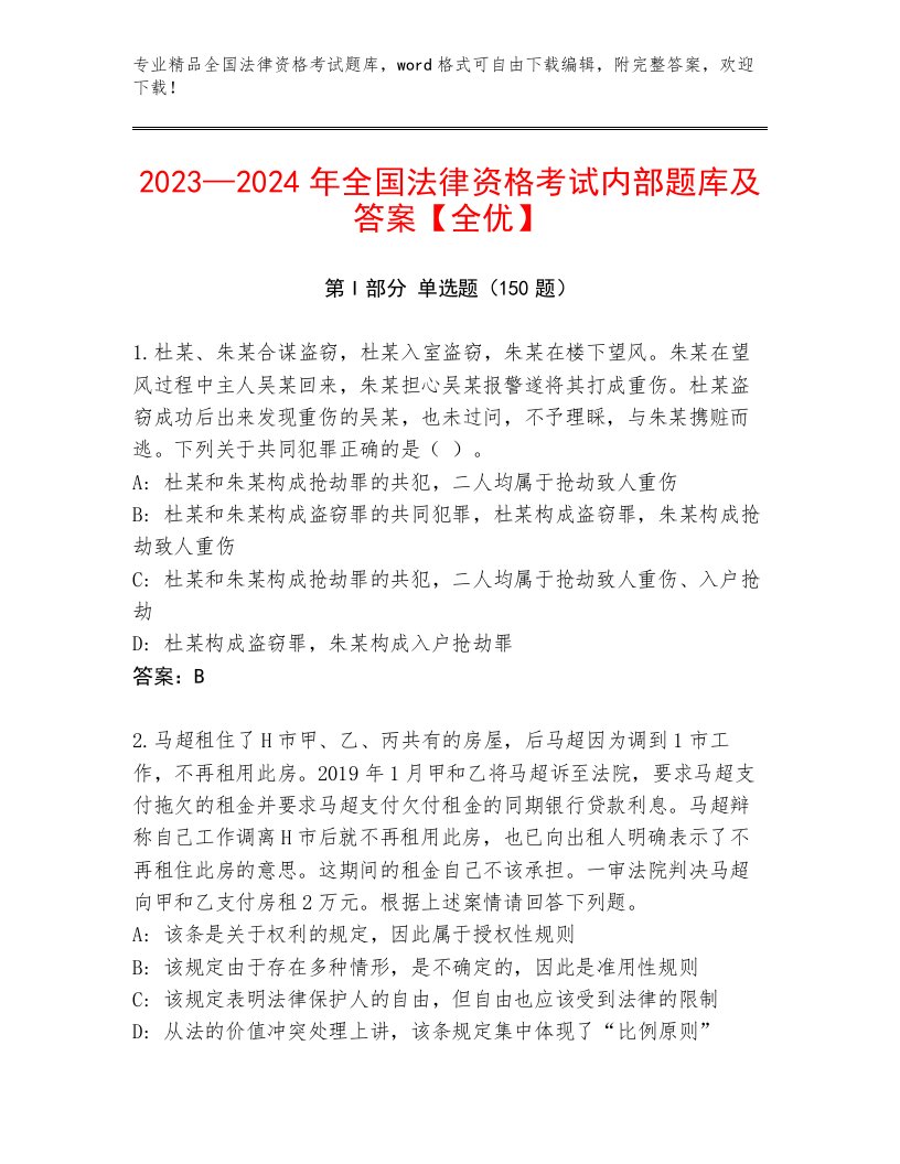 全国法律资格考试内部题库及参考答案（夺分金卷）