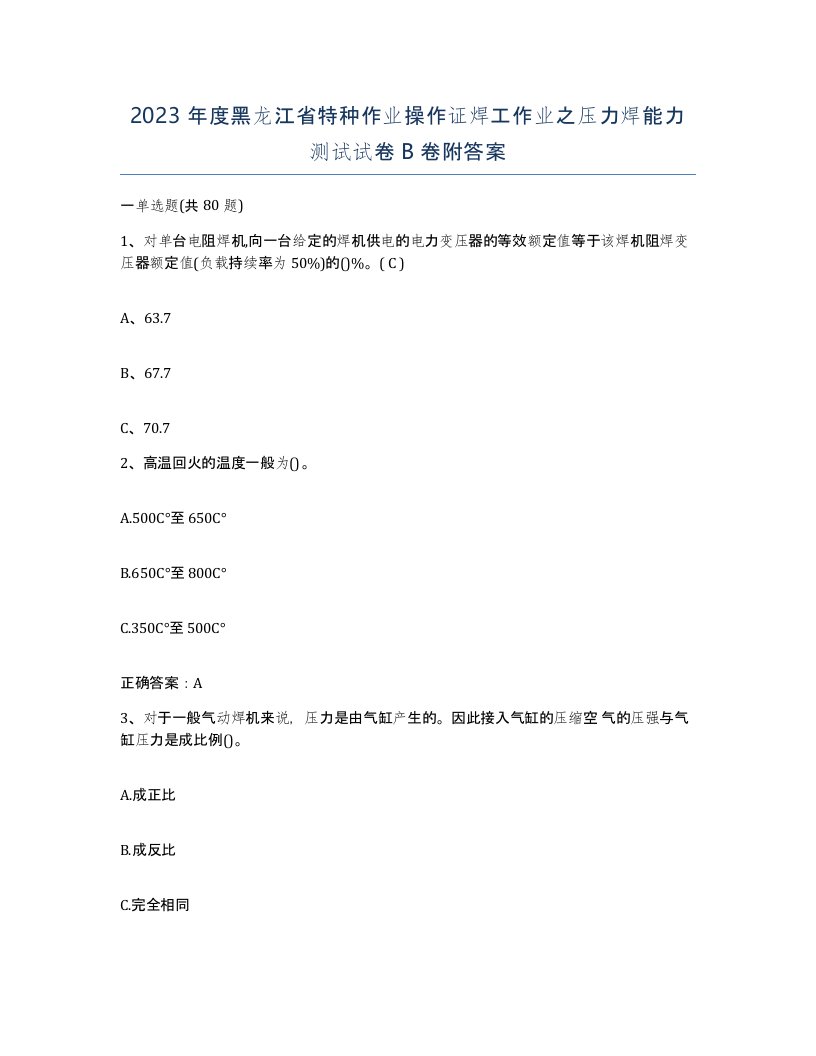 2023年度黑龙江省特种作业操作证焊工作业之压力焊能力测试试卷B卷附答案