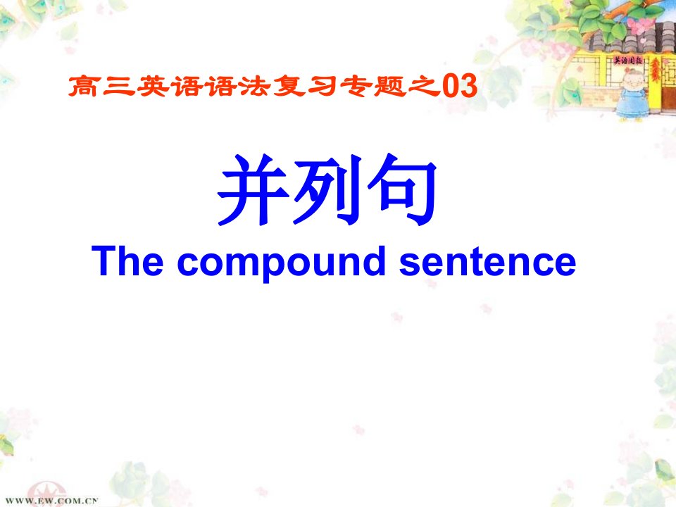 高三英语语法复习专题---并列句公开课百校联赛一等奖课件省赛课获奖课件