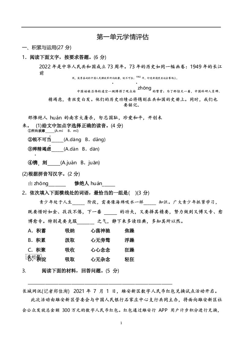 2023年部编版八年级上册语文第一单元同步测试试卷及答案