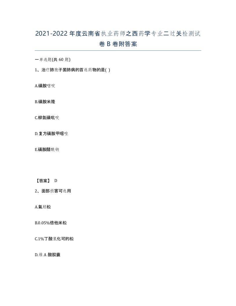 2021-2022年度云南省执业药师之西药学专业二过关检测试卷B卷附答案