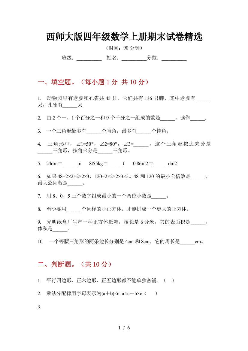 西师大版四年级数学上册期末试卷精选