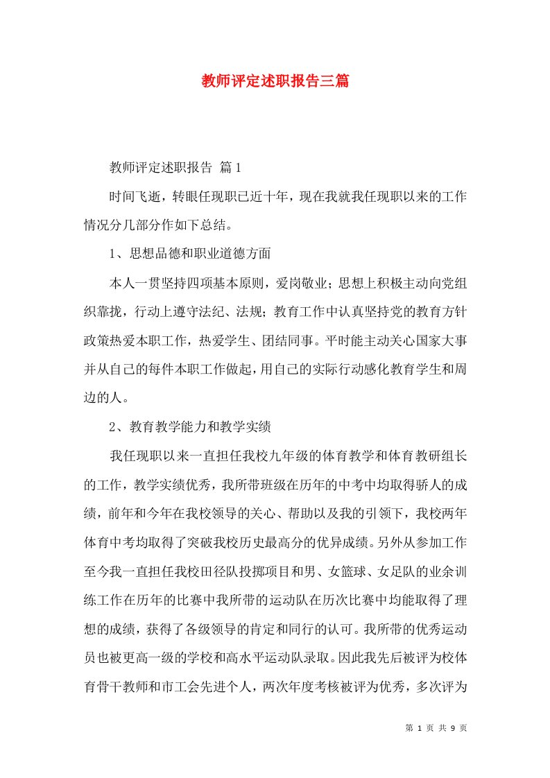 教师评定述职报告三篇