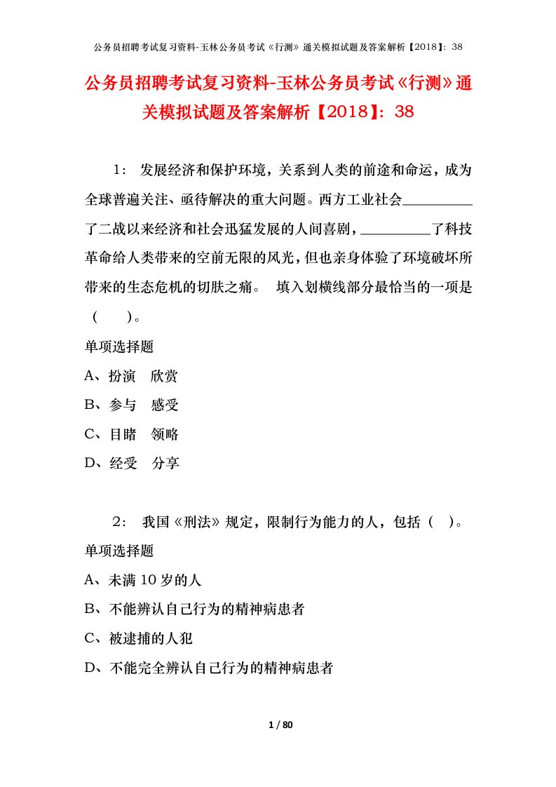 公务员招聘考试复习资料-玉林公务员考试行测通关模拟试题及答案解析201838