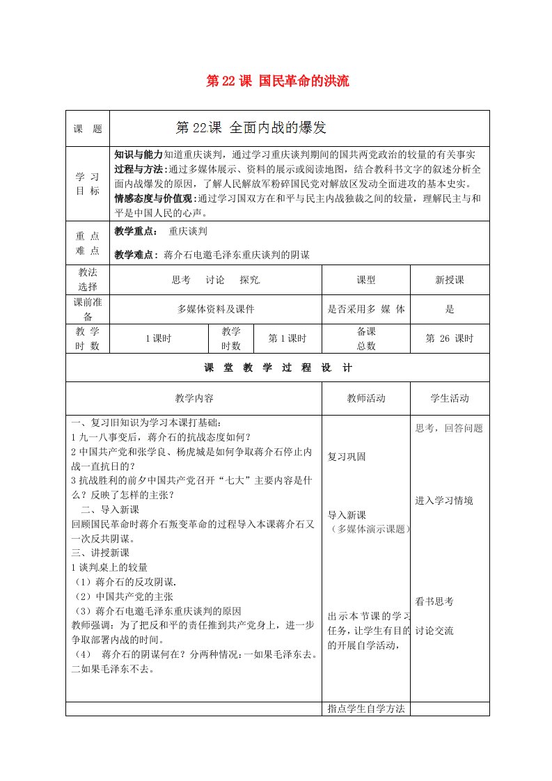 甘肃省酒泉市瓜州县第二中学八年级历史上册第五单元第22课国民革命的洪流教学案无答案北师大版