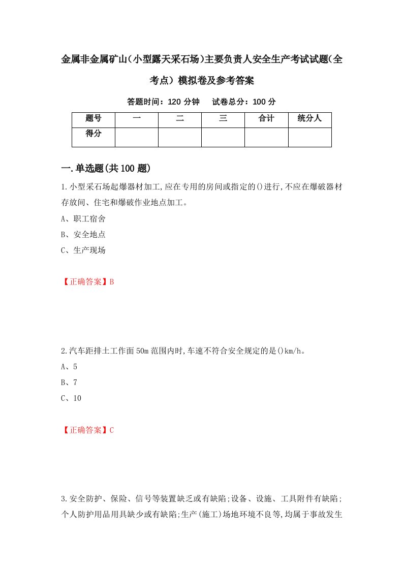 金属非金属矿山小型露天采石场主要负责人安全生产考试试题全考点模拟卷及参考答案4