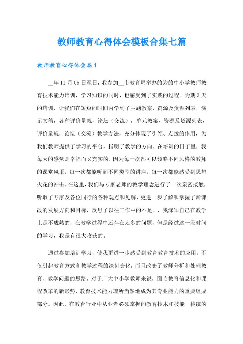 教师教育心得体会模板合集七篇