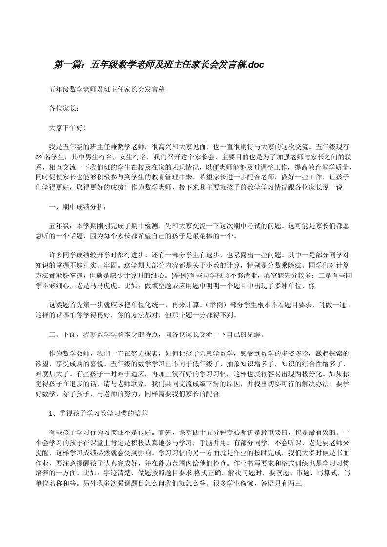 五年级数学老师及班主任家长会发言稿.doc[修改版]