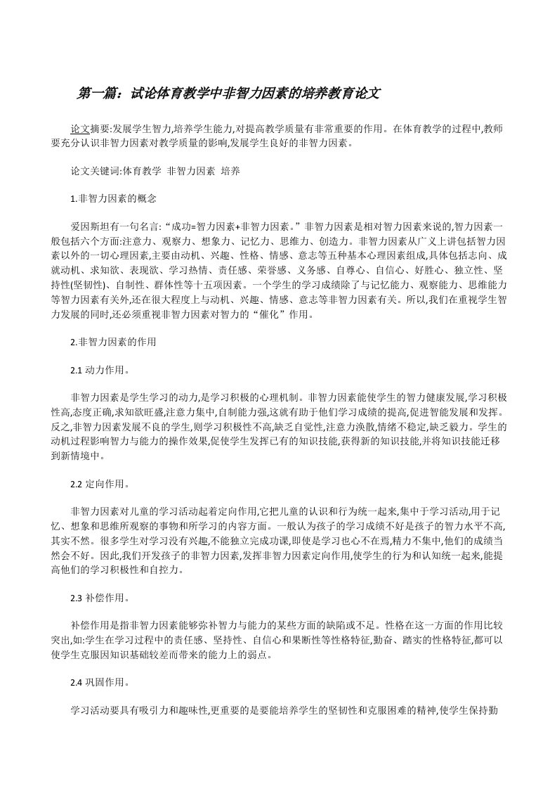 试论体育教学中非智力因素的培养教育论文[修改版]