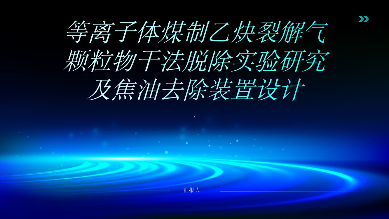 等离子体煤制乙炔裂解气颗粒物干法脱除实验研究及焦油去除装置设计