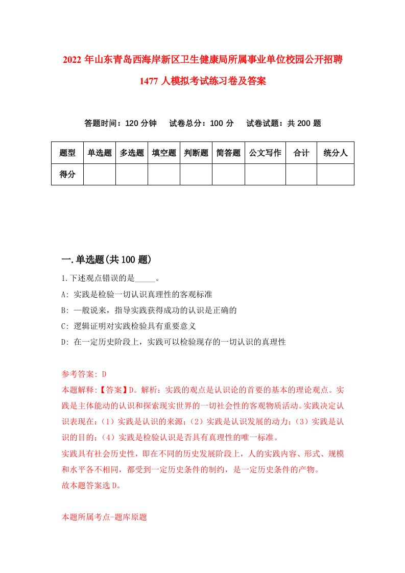 2022年山东青岛西海岸新区卫生健康局所属事业单位校园公开招聘1477人模拟考试练习卷及答案第3次