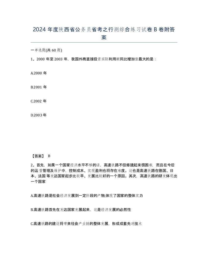 2024年度陕西省公务员省考之行测综合练习试卷B卷附答案