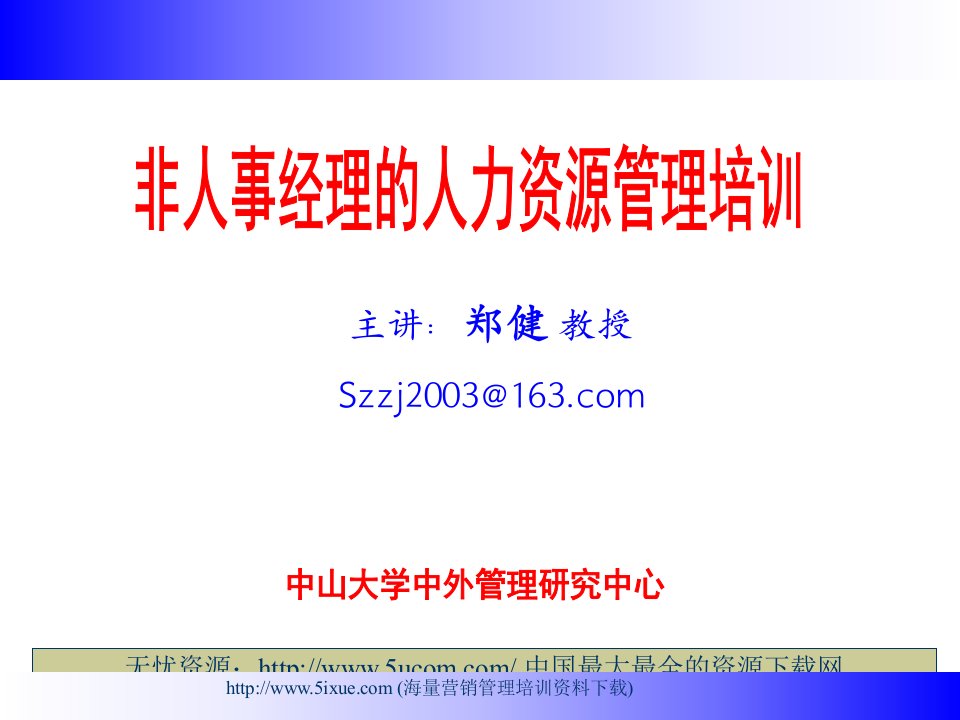 非人事经理的人力资源管理培训