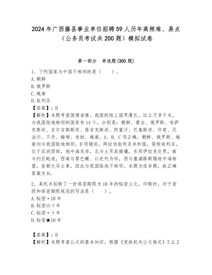 2024年广西藤县事业单位招聘59人历年高频难、易点（公务员考试共200题）模拟试卷（黄金题型）