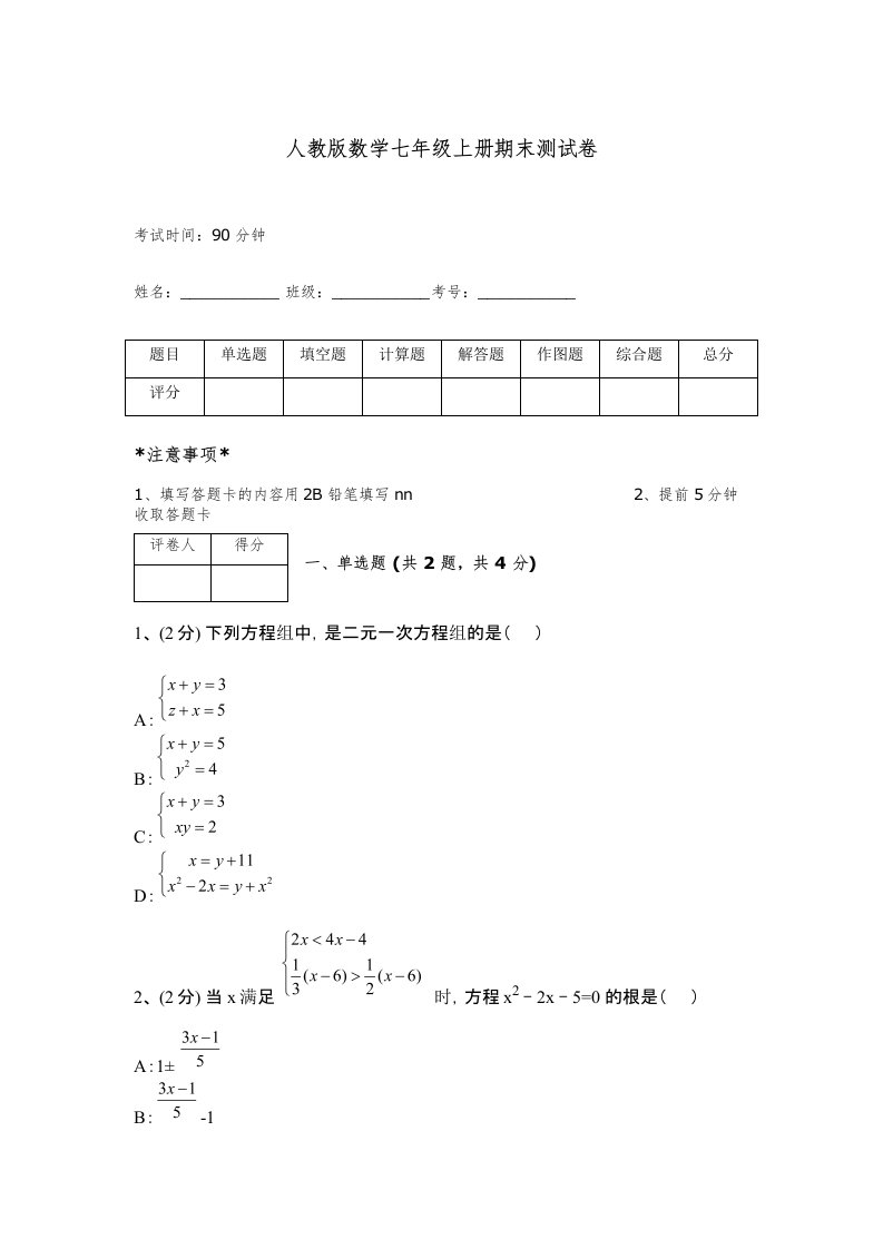 人教版数学七年级上册期末测试卷免费答案