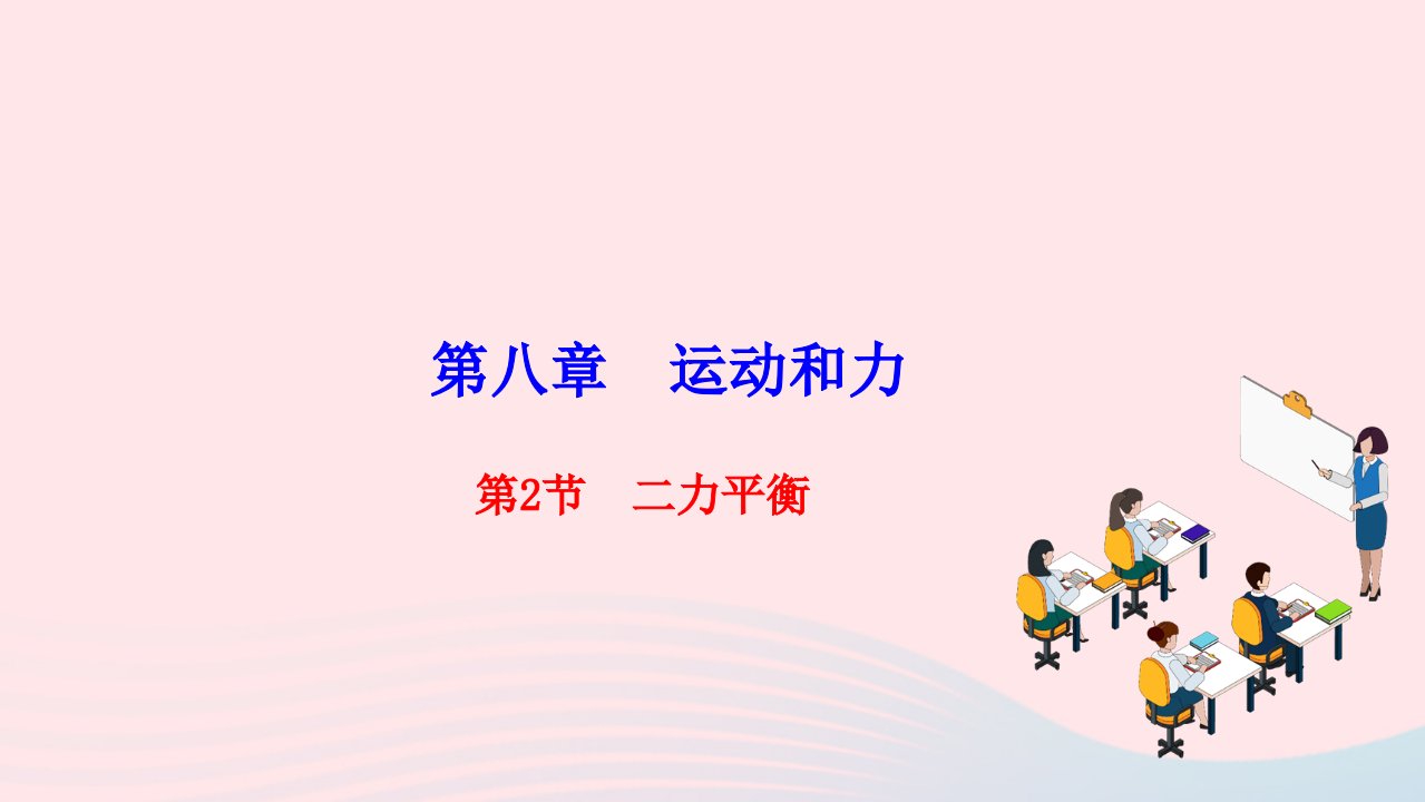 2022八年级物理下册第八章运动和力第2节二力平衡作业课件新版新人教版