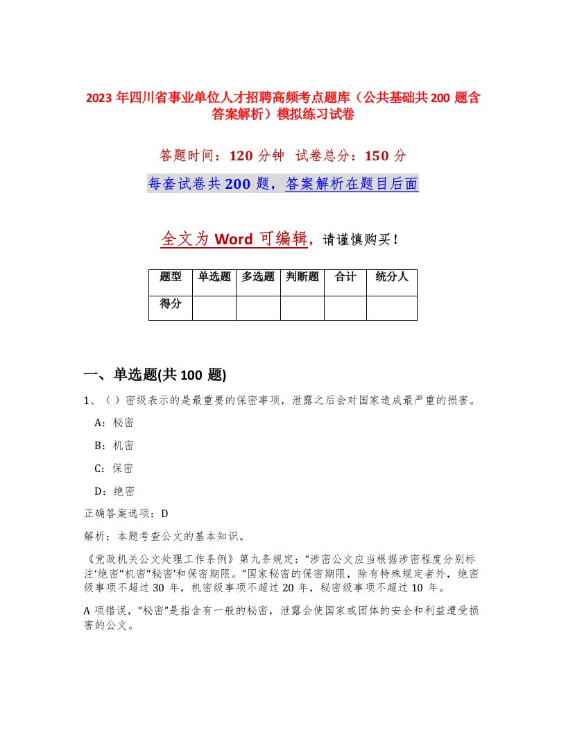 2023年四川省事业单位人才招聘高频考点题库公共基础共200题含答案解析模拟练习试卷