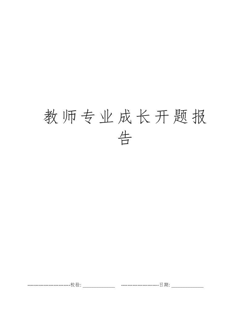 教师专业成长开题报告