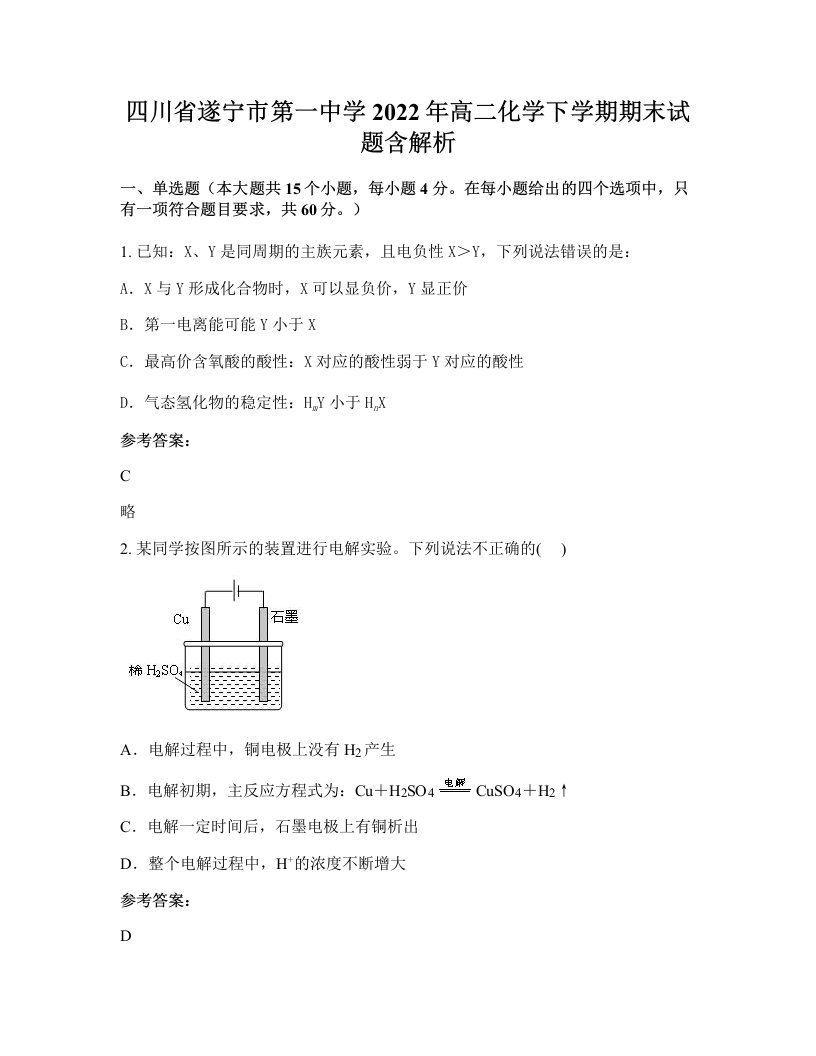 四川省遂宁市第一中学2022年高二化学下学期期末试题含解析