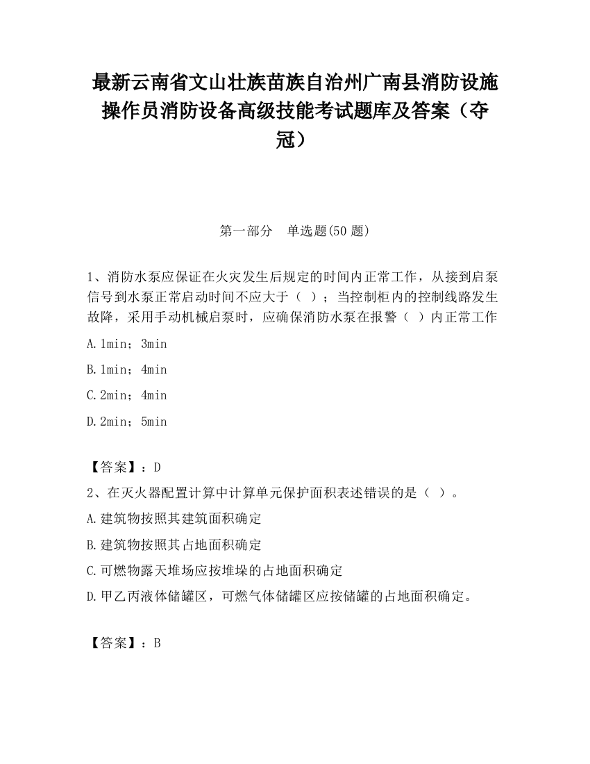 最新云南省文山壮族苗族自治州广南县消防设施操作员消防设备高级技能考试题库及答案（夺冠）