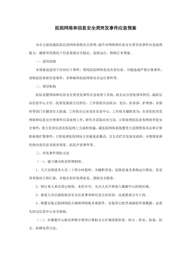 医院网络与信息安全类突发事件应急预案