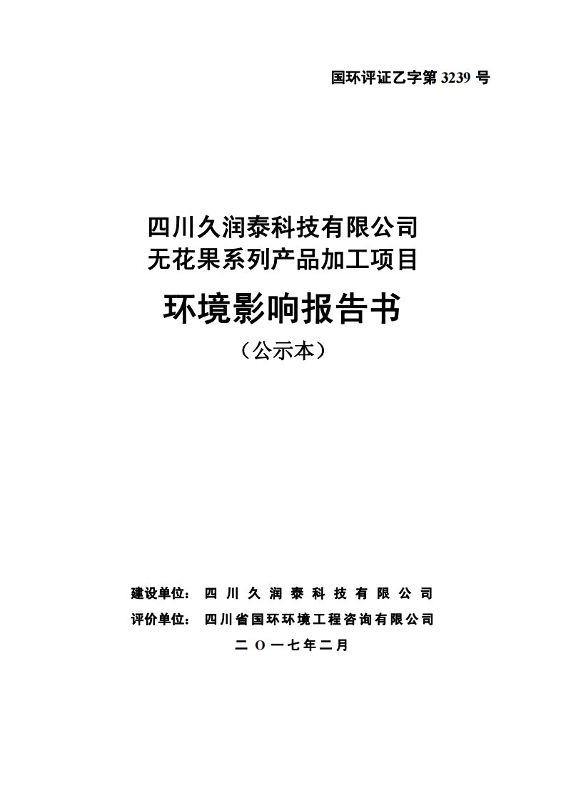 环境影响评价报告公示：四川久润泰科技无花果系列品加工威远县界牌镇南强村社四川久环评报告