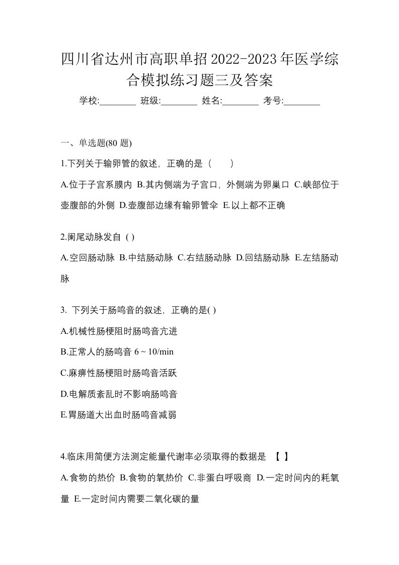 四川省达州市高职单招2022-2023年医学综合模拟练习题三及答案