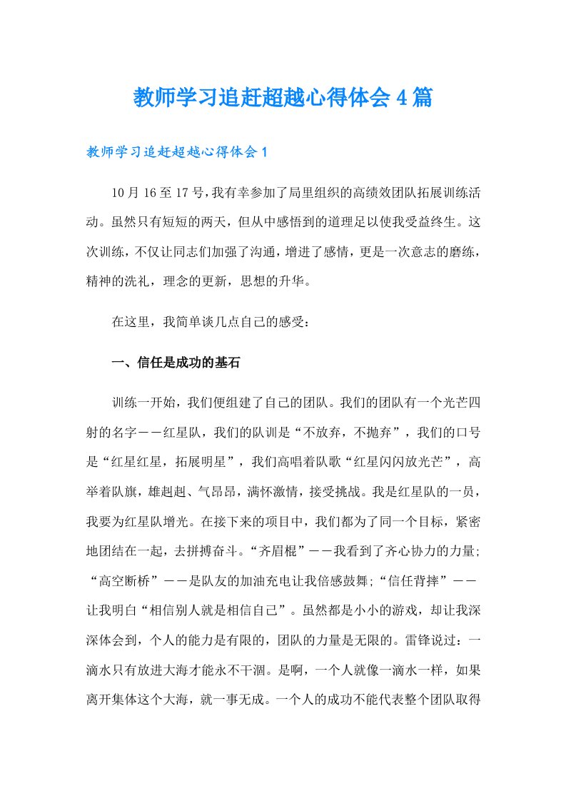 教师学习追赶超越心得体会4篇