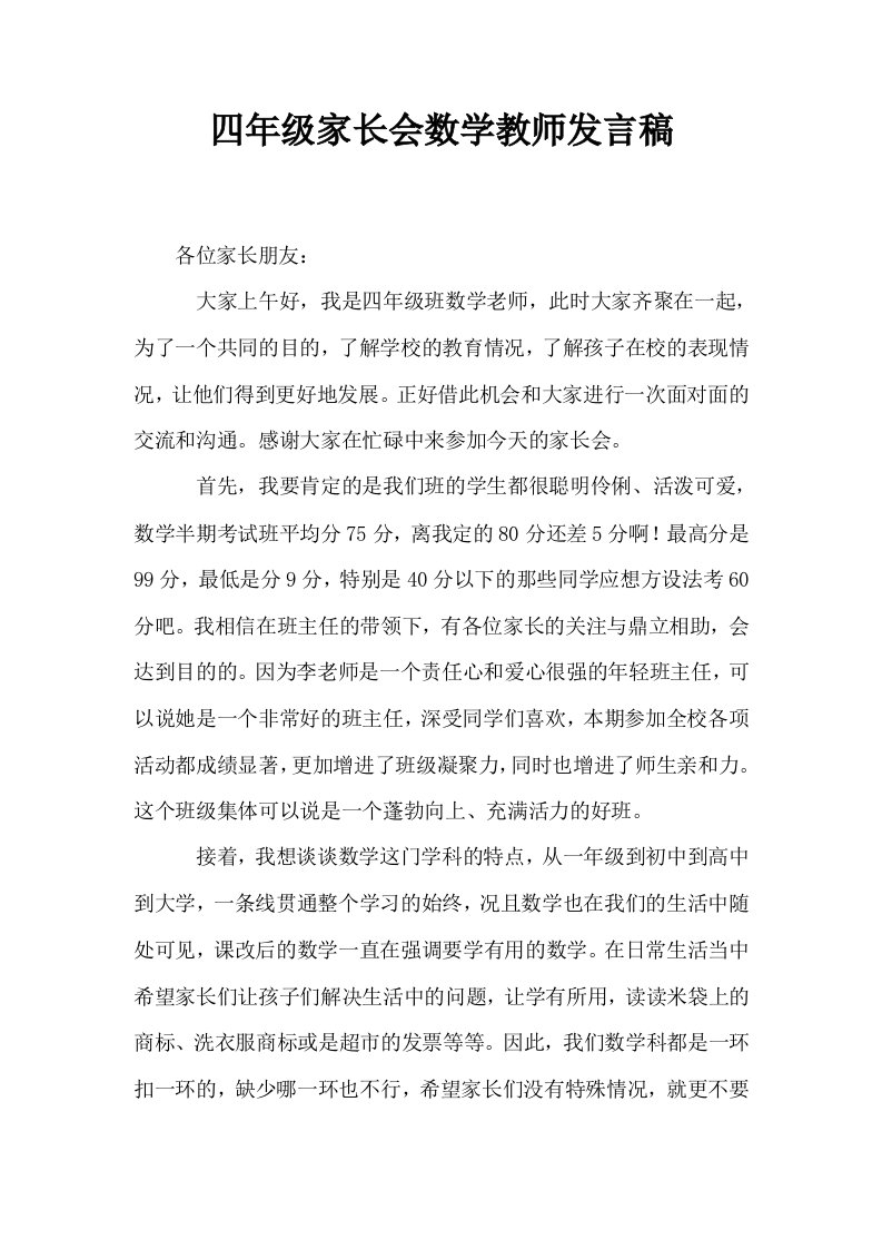 四年级家长会数学教师发言稿