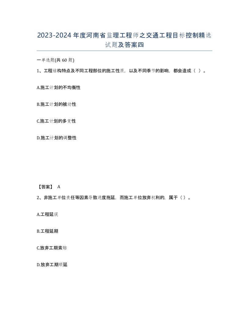 2023-2024年度河南省监理工程师之交通工程目标控制试题及答案四