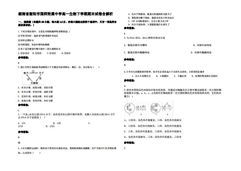 湖南省衡阳市国师附属中学高一生物下学期期末试卷含解析