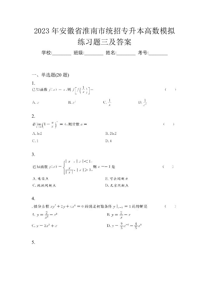 2023年安徽省淮南市统招专升本高数模拟练习题三及答案