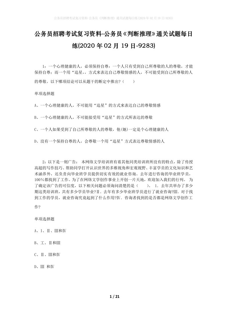 公务员招聘考试复习资料-公务员判断推理通关试题每日练2020年02月19日-9283