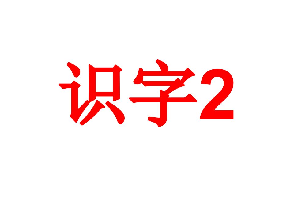 识字+2第1课时