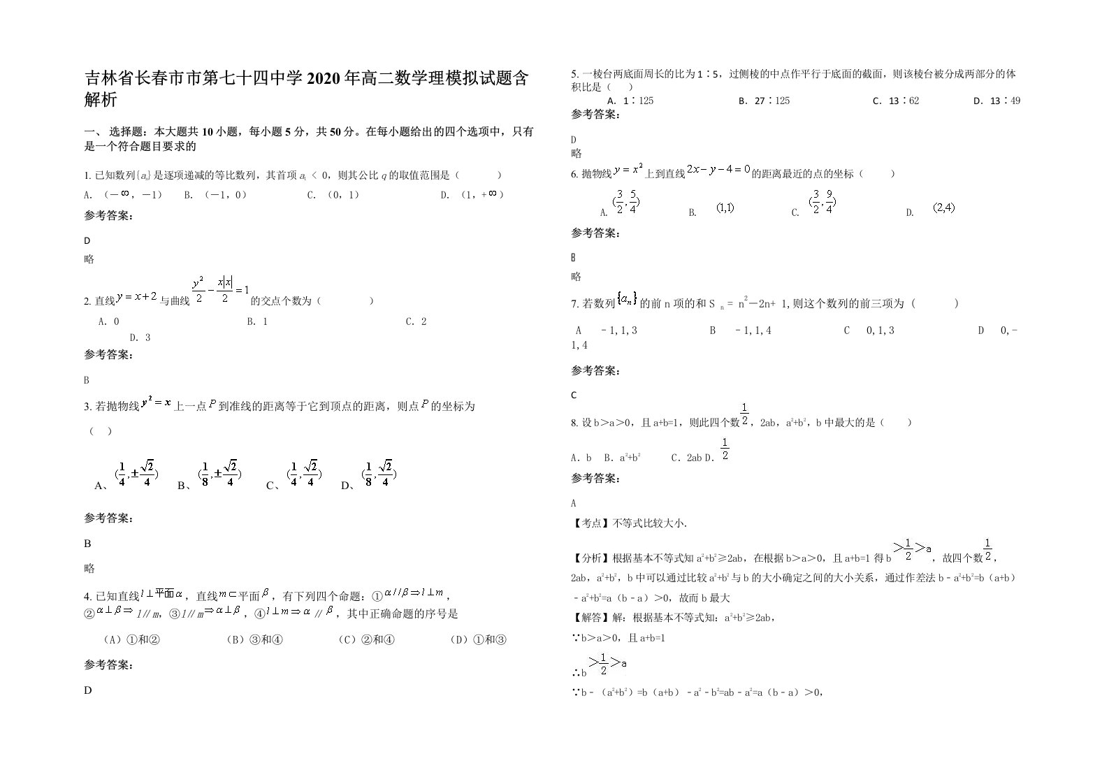 吉林省长春市市第七十四中学2020年高二数学理模拟试题含解析