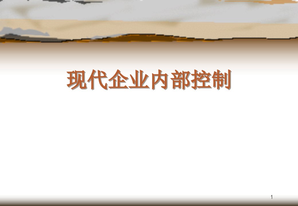 现代企业内部控制培训讲义（PPT40）-管理培训