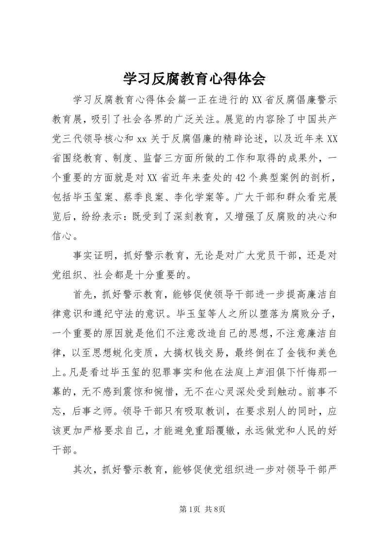 7学习反腐教育心得体会