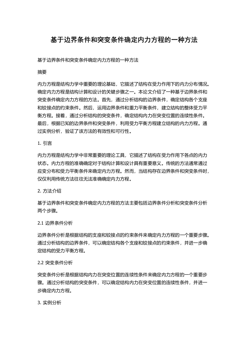 基于边界条件和突变条件确定内力方程的一种方法