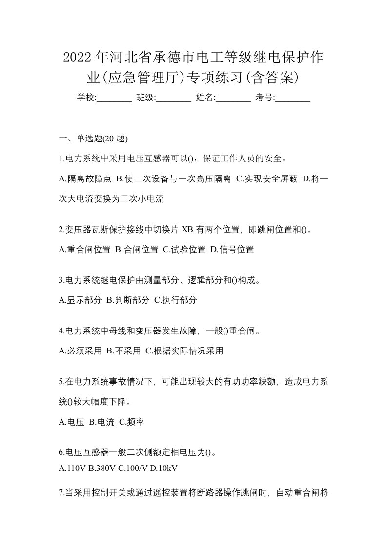 2022年河北省承德市电工等级继电保护作业应急管理厅专项练习含答案