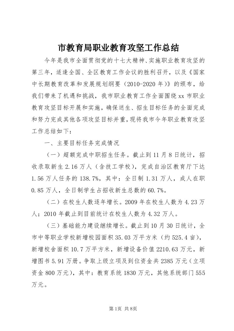 5市教育局职业教育攻坚工作总结