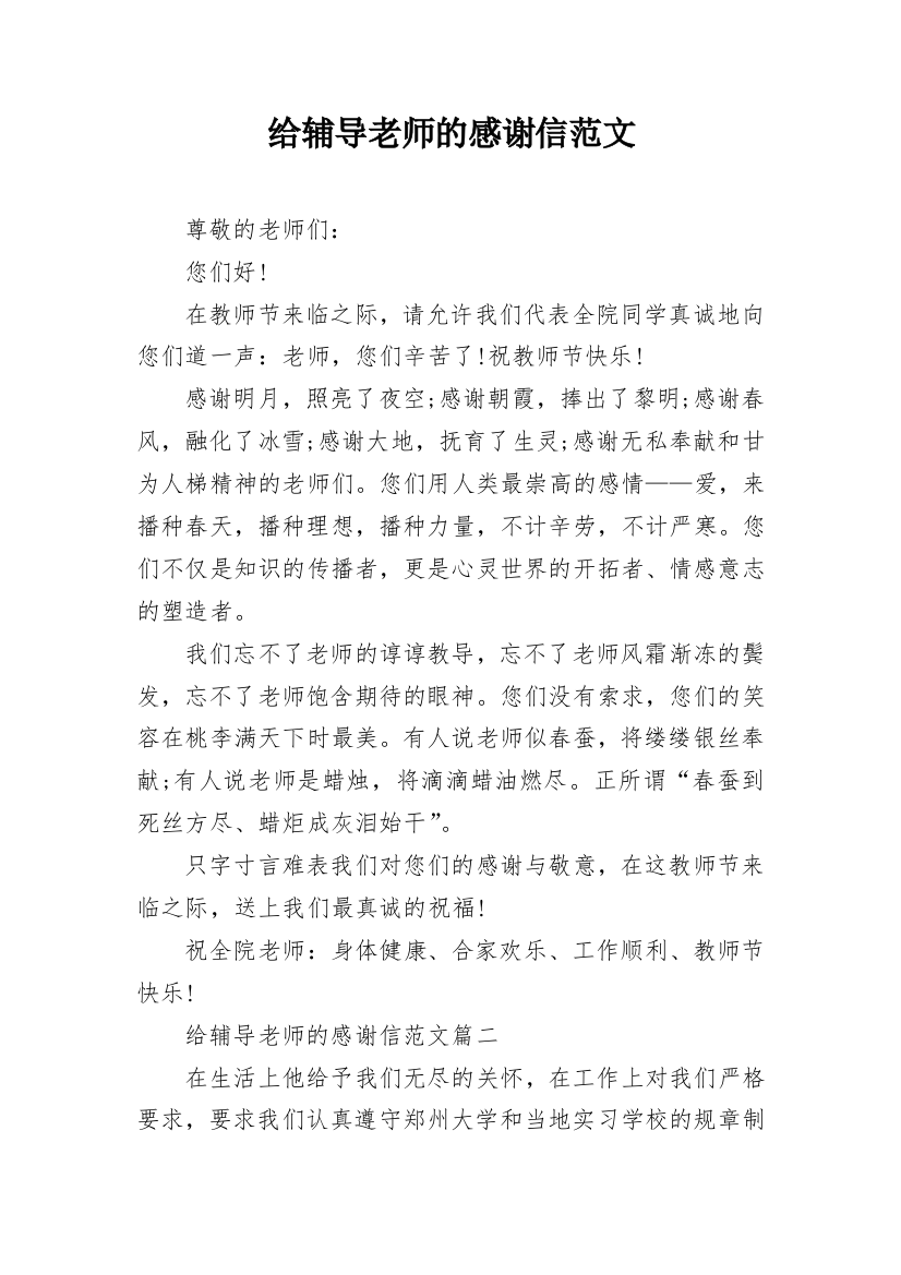 给辅导老师的感谢信范文