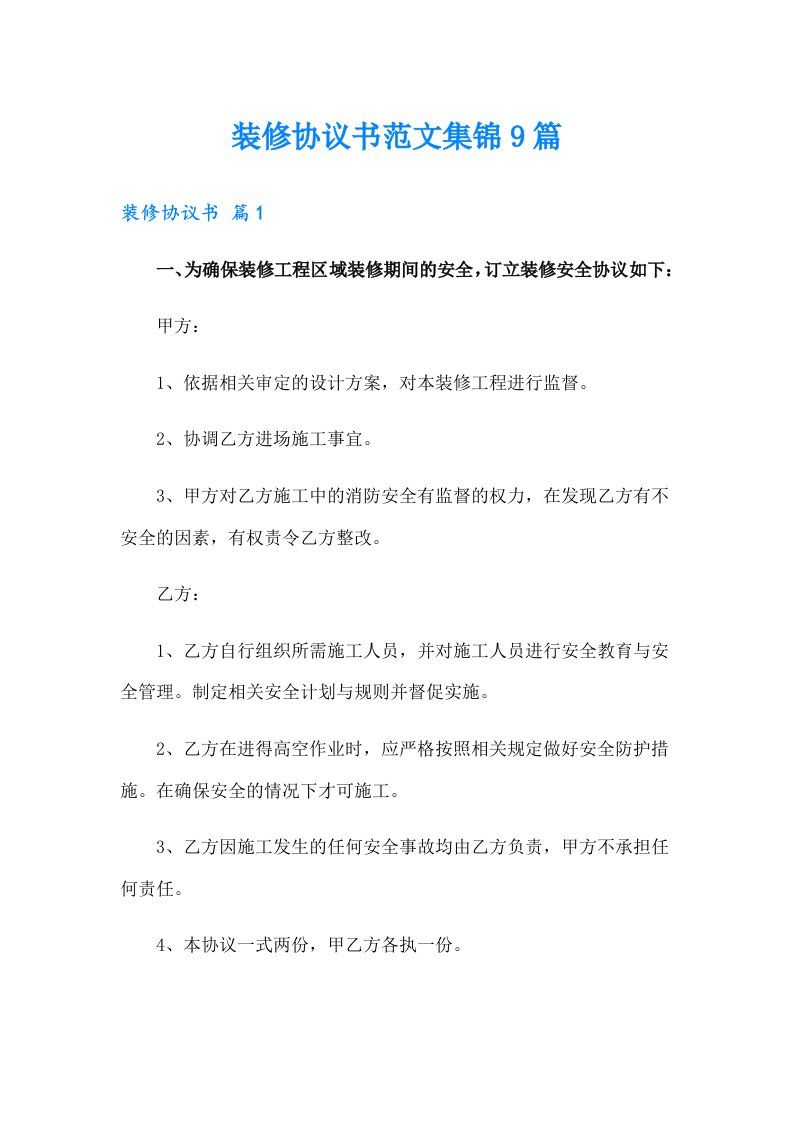 装修协议书范文集锦9篇