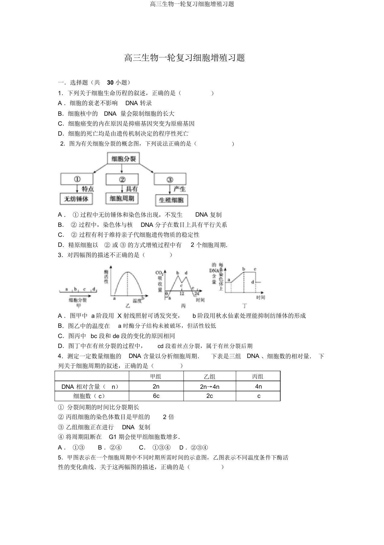 高三生物一轮复习细胞增殖习题