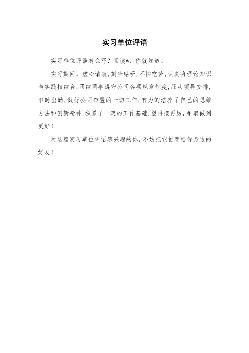 其他范文_430990_实习单位评语